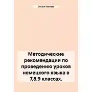 Постер книги Методические рекомендации по проведению уроков немецкого языка в 7,8,9 классах.