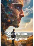 BogDan Eshimmatov - Квантовая симфония