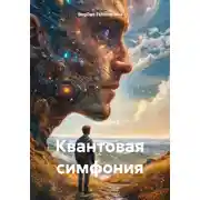 Постер книги Квантовая симфония