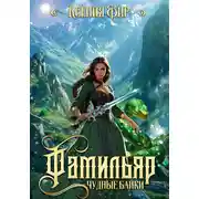 Постер книги Фамильяр. Чудные Байки