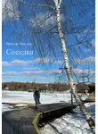 Виктор Маслов - Соседка