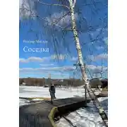 Постер книги Соседка