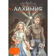 Постер книги Кровавая алхимия: тайна артефакта
