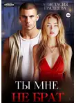 Анастасия Градцева - Ты мне не брат