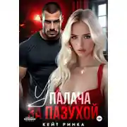 Постер книги У палача за пазухой
