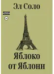 Эл Соло - Яблоко от Яблони