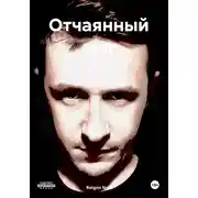 Постер книги Отчаянный шаг