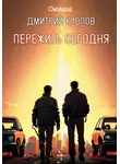 Дмитрий Клопов - Пережить сегодня