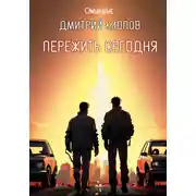 Постер книги Пережить сегодня