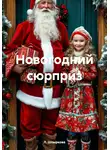 Л. Шпыркова - Новогодний сюрприз