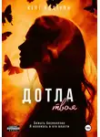 Кейт Аддерли - Дотла твоя