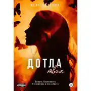 Постер книги Дотла твоя