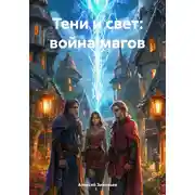 Постер книги Тени и свет: война магов