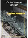 Денис Савостькин - Сломанные