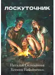Наталья Селиванова - Лоскуточник. Поставьте, пожалуйста, тег «читает автор», на аудиоверсию книги! он мне для конкурса.