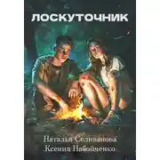 Постер книги Лоскуточник. Поставьте, пожалуйста, тег «читает автор», на аудиоверсию книги! он мне для конкурса.