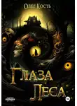 Олег Кость - Глаза леса