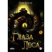 Постер книги Глаза леса