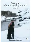 Виктория Иванова - Заря и Северный ветер. Часть III