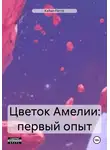 Kallian Ferris - Цветок Амелии: первый опыт