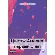 Постер книги Цветок Амелии: первый опыт