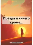 Евгений Пащенко - Правда и ничего кроме…