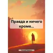 Постер книги Правда и ничего кроме…