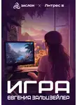 Евгения Зальцзейлер - Игра
