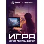 Постер книги Игра