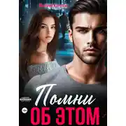 Постер книги Помни об этом