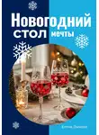 Елена Дымова - Новогодний стол мечты: лучшие рецепты для незабываемого праздника