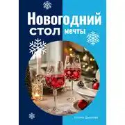 Постер книги Новогодний стол мечты: лучшие рецепты для незабываемого праздника