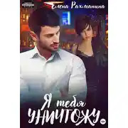Постер книги Я тебя уничтожу