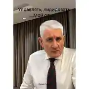 Постер книги Управлять, лидировать. Мой опыт