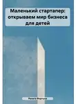 Рената Фортуна - Маленький стартапер: открываем мир бизнеса для детей