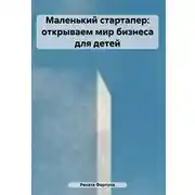 Постер книги Маленький стартапер: открываем мир бизнеса для детей