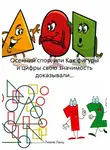 Лиана Ланц - Осенний спор, или Как фигуры и цифры свою значимость доказывали…