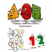 Постер книги Осенний спор, или Как фигуры и цифры свою значимость доказывали…