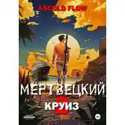 Постер книги Мертвецкий круиз 2: Карибский защитник