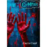 Постер книги Сумрак