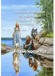 Алиса Шёбель-Пермякова - Неполная толковая энциклопедия сказочных существ и проявлений. Том 1. Козье копытце