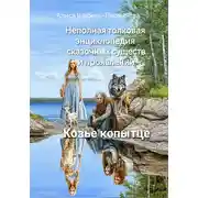 Постер книги Неполная толковая энциклопедия сказочных существ и проявлений. Том 1. Козье копытце