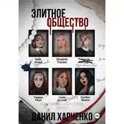 Постер книги Элитное общество