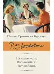 Пелам Гренвилл Вудхаус - На вашем месте. Веселящий газ. Летняя блажь