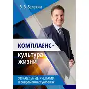 Постер книги Комплаенс – культура жизни. Управление рисками в современных условиях