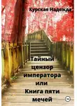 Надежда Курская - Тайный цензор императора, или Книга пяти мечей