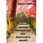 Постер книги Тайный цензор императора, или Книга пяти мечей