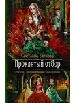 Светлана Ушкова - Проклятый отбор
