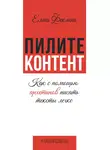Елена Феклина - Пилите контент. Как с помощью архетипов писать тексты легко
