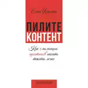 Постер книги Пилите контент. Как с помощью архетипов писать тексты легко